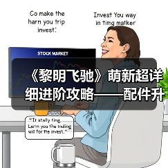 《黎明飞驰》萌新超详细进阶攻略——配件升级系统概览与资源策略(图1) 《黎明飞驰》萌新超详细进阶攻略——配件升级系统概览与资源策略(图1)