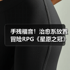 手残福音！治愈系放置冒险RPG《星愿之冠》现已开启预约（图1）