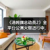 《汤姆猫总动员2》全平台公测火爆进行中，首周超过65万玩家入驻！（图4）