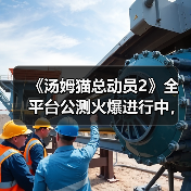 《汤姆猫总动员2》全平台公测火