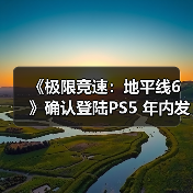 《极限竞速：地平线6》确认登陆