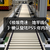 《极限竞速：地平线6》确认登陆PS5 年内发售（图2）