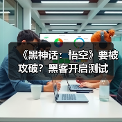 《黑神话：悟空》要被攻破？黑客