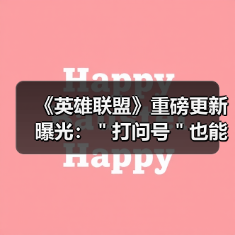 《英雄联盟》重磅更新曝光：＂打