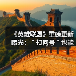 《英雄联盟》重磅更新曝光：＂打问号＂也能输出伤害！（图3）