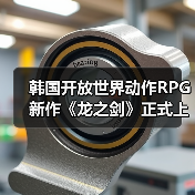 韩国开放世界动作RPG新作《龙之剑》正式上线（图4）