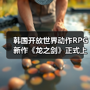 韩国开放世界动作RPG新作《龙