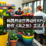韩国开放世界动作RPG新作《龙之剑》正式上线（图3）