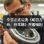 今日正式公测《明日方舟:终末地》开服福利一览(图1) 今日正式公测《明日方舟:终末地》开服福利一览(图1)