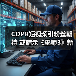 CDPR短视频引粉丝期待 或暗示《巫师3》新DLC（图3）