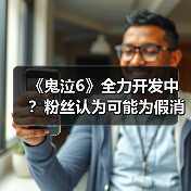 《鬼泣6》全力开发中？粉丝认为可能为假消息（图4）