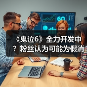 《鬼泣6》全力开发中？粉丝认为可能为假消息（图1）