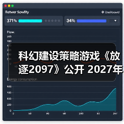 科幻建设策略游戏《放逐2097》公开 2027年登Steam（图3）