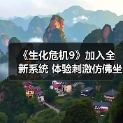 《生化危机9》加入全新系统 体验刺激仿佛坐过山车（图1）
