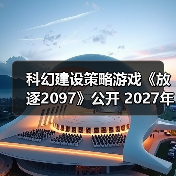 科幻建设策略游戏《放逐2097》公开 2027年登Steam（图1）