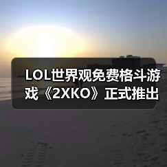 LOL世界观免费格斗游戏《2XKO》正式推出(图4) LOL世界观免费格斗游戏《2XKO》正式推出(图4)