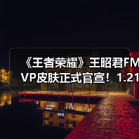 《王者荣耀》王昭君FMVP皮肤正式官宣！1.21现真容（图1）