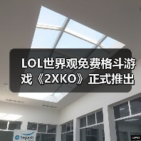LOL世界观免费格斗游戏《2XKO》正式推出(图1) LOL世界观免费格斗游戏《2XKO》正式推出(图1)