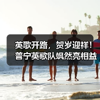 英歌开路，贺岁迎祥！普宁英歌队飒然亮相益世界《我是大东家》（图4）