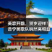 英歌开路，贺岁迎祥！普宁英歌队飒然亮相益世界《我是大东家》（图3）