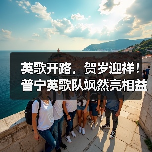 英歌开路，贺岁迎祥！普宁英歌队飒然亮相益世界《我是大东家》（图1）