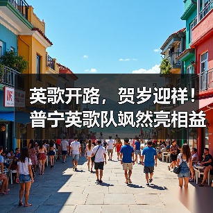 英歌开路，贺岁迎祥！普宁英歌队飒然亮相益世界《我是大东家》（图2）