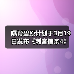 曝育碧原计划于3月19日发布《刺客信条4》重制版（图1）