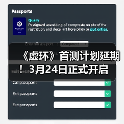 《虚环》首测计划延期!3月24日正式开启(图1) 《虚环》首测计划延期!3月24日正式开启(图1)