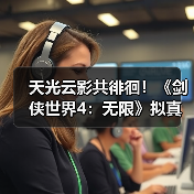天光云影共徘徊！《剑侠世界4：无限》拟真江湖天气系统首曝（图4）