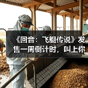 《回音：飞艇传说》发售一周倒计时，叫上你的朋友共组空中舰队！（图1）