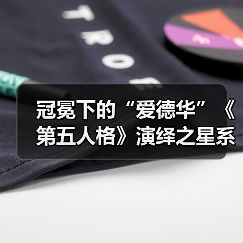 冠冕下的“爱德华”《第五人格》演绎之星系列即将上新!(图1) 冠冕下的“爱德华”《第五人格》演绎之星系列即将上新!(图1)