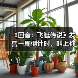 《回音：飞艇传说》发售一周倒计时，叫上你的朋友共组空中舰队！（图2）