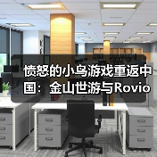 愤怒的小鸟游戏重返中国：金山世游与Rovio达成战略合作（图3）
