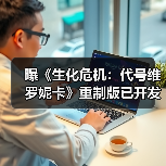 曝《生化危机：代号维罗妮卡》重制版已开发三年（图4）