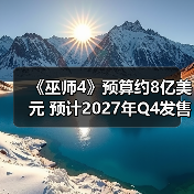 《巫师4》预算约8亿美元 预计2027年Q4发售（图2）