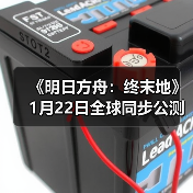 《明日方舟：终末地》1月22日
