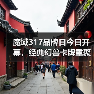 魔域317品牌日今日开幕，经典