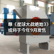曝《星球大战绝地3》或将于今年9月发售（图4）
