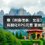 曝《刺客信条：女巫》将弱化RP