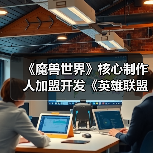 《魔兽世界》核心制作人加盟开发