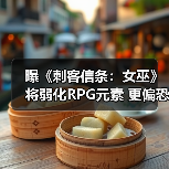 曝《刺客信条：女巫》将弱化RPG元素 更偏恐怖（图2）