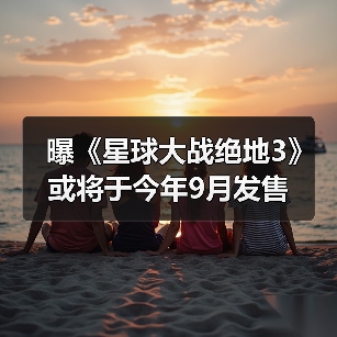 曝《星球大战绝地3》或将于今年9月发售（图1）