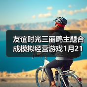友谊时光三丽鸥主题合成模拟经营游戏1月21日开测（图2）
