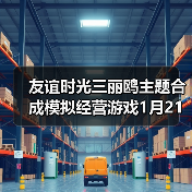 友谊时光三丽鸥主题合成模拟经营
