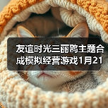 友谊时光三丽鸥主题合成模拟经营游戏1月21日开测（图4）