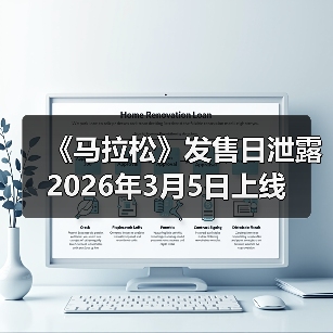 《马拉松》发售日泄露 2026