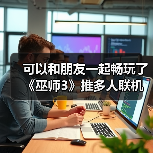 可以和朋友一起畅玩了《巫师3》推多人联机mod（图2）