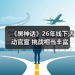 《黑神话》26年线下活动官宣 挑战相当丰富(图1) 《黑神话》26年线下活动官宣 挑战相当丰富(图1)