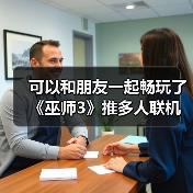 可以和朋友一起畅玩了《巫师3》推多人联机mod（图1）