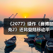 《2077》续作《赛博朋克2》还将登陆移动平台（图3）